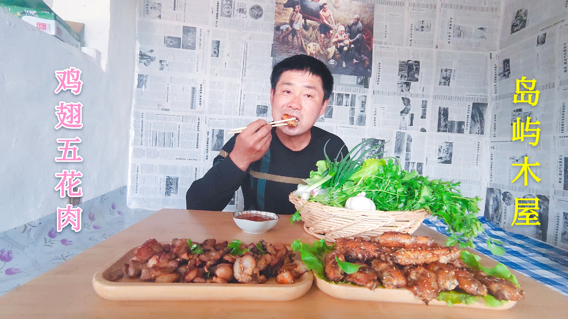 大兴安岭岛屿木屋,五花肉鸡翅配上蘸酱菜,这样的农家菜吃着特香